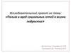 Польза и вред социальных сетей в жизни подростка