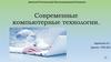 Современные компьютерные технологии