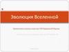 Эволюция Вселенной