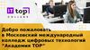 Добро пожаловать в Московский международный колледж цифровых технологий “Академия ТОР”