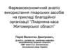 Фармакоекономічний аналіз використання лікарських засобів на прикладі "Лікарняна каса Житомирської області"