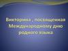 Международный день родного языка   (викторина)