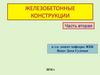 Железобетонные конструкции. Часть вторая. Проектирование одноэтажных производственных зданий из железобетона. Тема 21