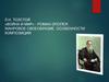 Л.Н. Толстой. «Война и мир» - роман-эпопея. Жанровое своеобразие, особенности композиции