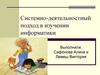 Системно-деятельностный подход в изучении информатики