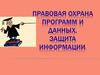 Правовая охрана программ и данных. Защита информации