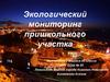 Экологический мониторинг пришкольного участка