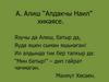 А. Алиш "Алдакчы Наил" хикәясе