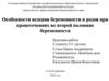 Особенности ведения беременности и родов при кровотечениях во второй половине беременности