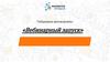 Гибридная автоворонка: «Вебинарный запуск»