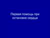 Первая помощь при остановке сердца