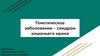 Генетическое заболевание - синдром кошачьего крика