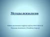 Методы психологии