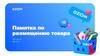 Памятка по размещению товара