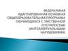 Федеральная адаптированная основная общеобразовательная программа обучающихся с умственной отсталостью