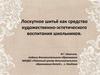 Лоскутное шитьё как средство художественно-эстетического воспитания школьников