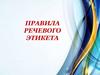 Правила речевого этикета