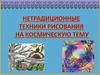 Нетрадиционные техники рисования на космическую тему