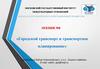 Городской транспорт и транспортное планирование. Лекция №8