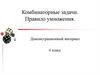 Комбинаторные задачи. Правило умножения