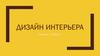 Дизайн интерьера. Введение