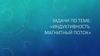 Индуктивность. Магнитный поток. Задачи