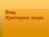 Вид. Критерии вида