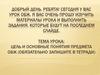 Цель и основные понятия предмета ОБЖ