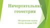 Начертательная геометрия. Метрические задачи