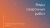 Виды сварочных работ