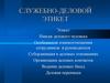 Служебно-деловой этикет. Особенности взаимоотношения сотрудников и руководителя