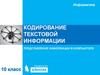Кодирование текстовой информации. Представление информации в компьютере
