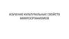 Изучение культуральных свойств микроорганизмов