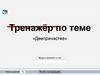 Тренажёр по теме «Деепричастие»