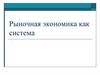 Рыночная экономика как система