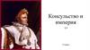 Консульство и империя. Тема 8. 9 класс