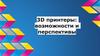 3D принтеры: возможности и перспективы