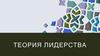 Теория лидерства