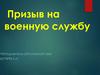 Призыв на военную службу
