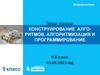 Конструирование алгоритмов. Алгоритмизация и программирование. Информатика. 9 класс