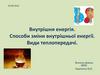 Внутрішня енергія. Способи зміни внутрішньої енергії. Види теплопередачі