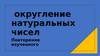 Округление натуральных чисел. Повторение изученного