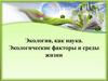 Экология как наука. Экологические факторы и среды жизни