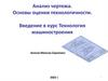 Анализ чертежа. Основы оценки технологичности. Введение в курс Технология машиностроения