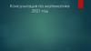 Консультация по математике 2021 год