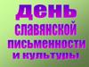 День славянской письменности и культуры
