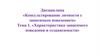 Характеристика зависимого поведения и созависимости