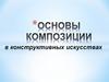 Основы композиции в конструктивных искусствах