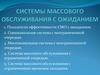 Системы массового обслуживания с ожиданием