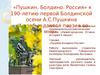 Пушкин. Болдино. Россия. К 190-летию первой Болдинской осени А.С. Пушкина